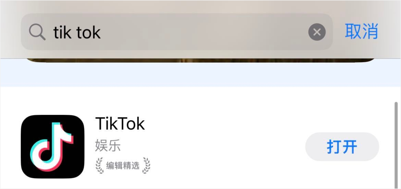 應用商城搜索TikTok