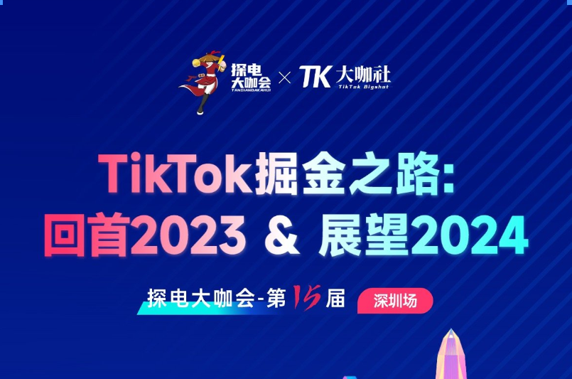 TikTok掘金之路：回首2023，展望2024
