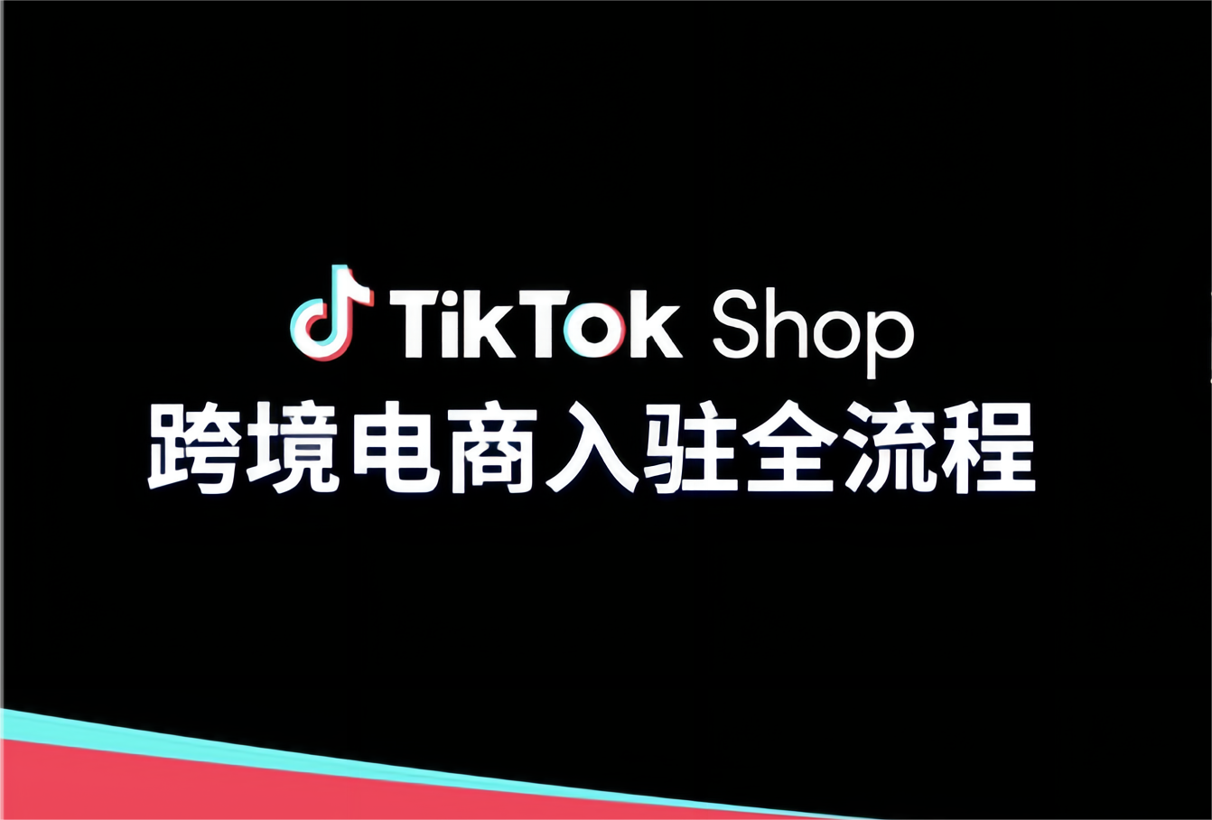 跨境電商運(yùn)營(yíng)：新手商家如何在TikTok上跨境開店
