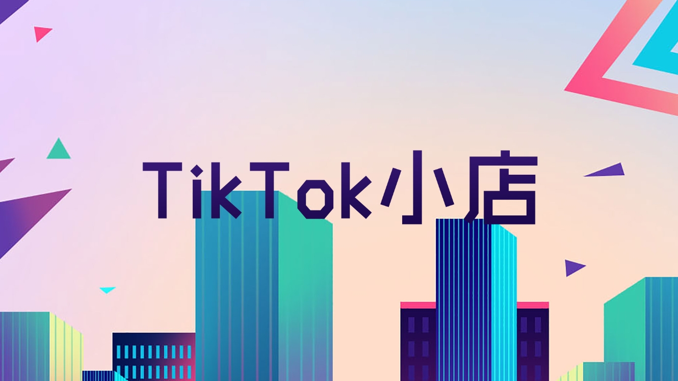 TikTok東南亞小店入駐條件解析，共同解鎖東南亞電商新機(jī)遇