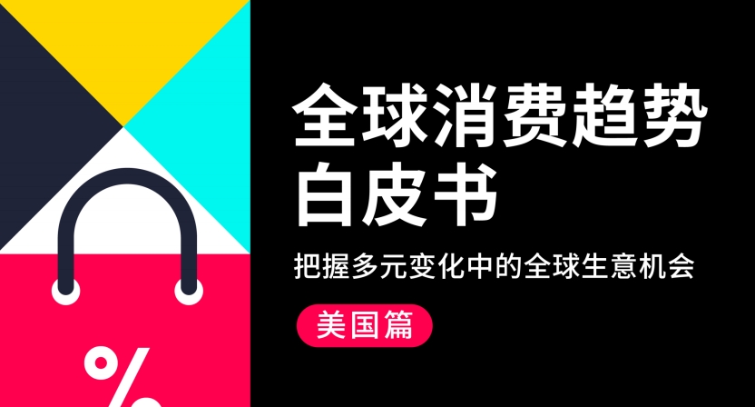 TikTok for Business：2024全球消費(fèi)趨勢(shì)白皮書(shū)-美國(guó)篇