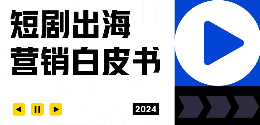 TikTok for Business：2024短劇出海營(yíng)銷白皮書