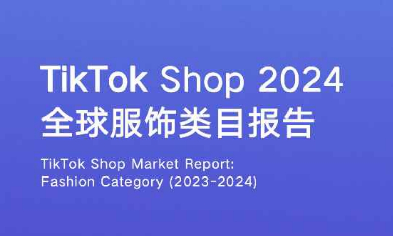 EchoTik：2024全球服飾類目報(bào)告-TikTok Shop