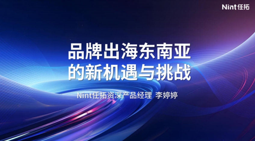 2024品牌出海東南亞的新機(jī)遇與挑戰(zhàn)報(bào)告-任拓