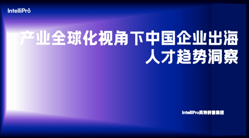 產(chǎn)業(yè)全球化視角下中國企業(yè)出海人才趨勢(shì)洞察-英特利普