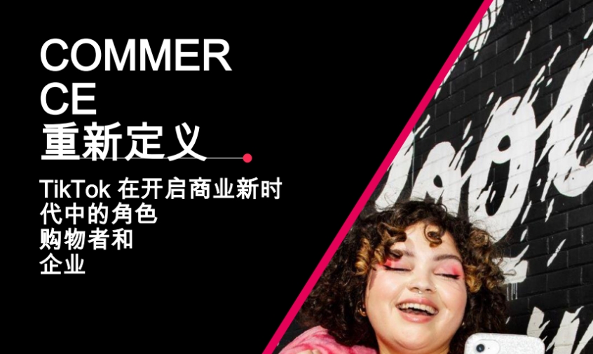 TikTok在開啟商業(yè)新時(shí)代中的角色購物者和企業(yè)