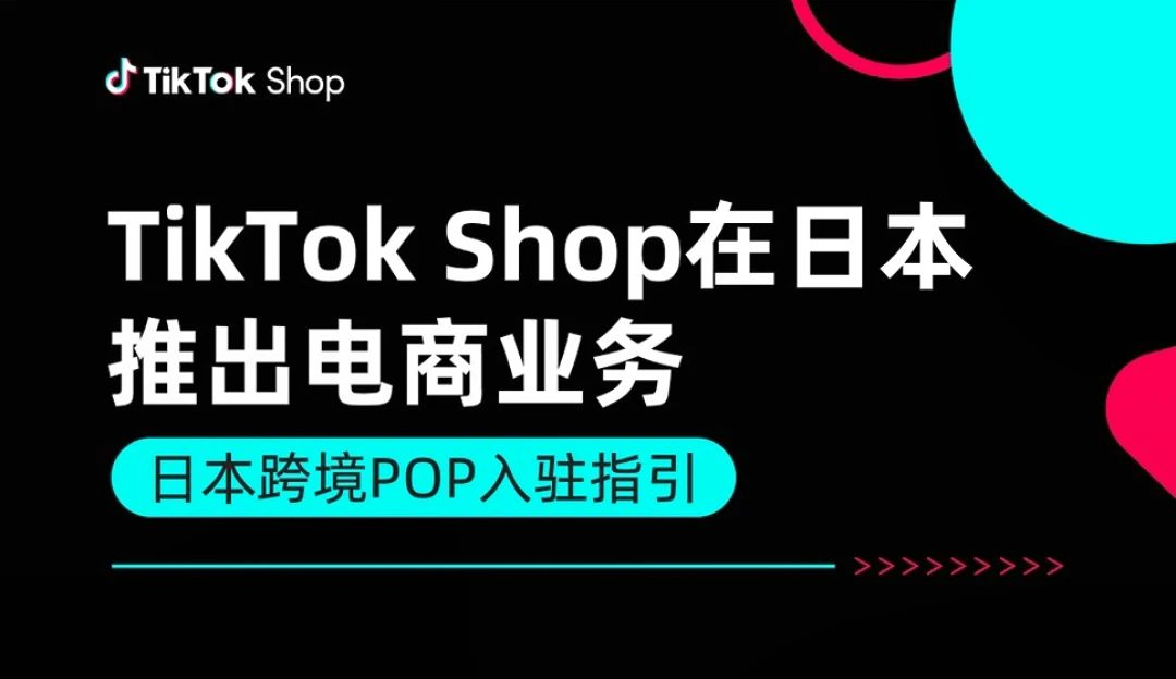 重磅官宣！TikTok Shop正式登陸日本