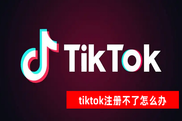 TikTok注冊很麻煩？不不不，具體操作流程其實很簡單！
