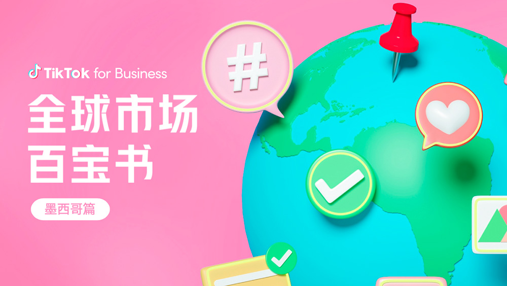 全球市場(chǎng)百寶書(shū)——墨西哥篇