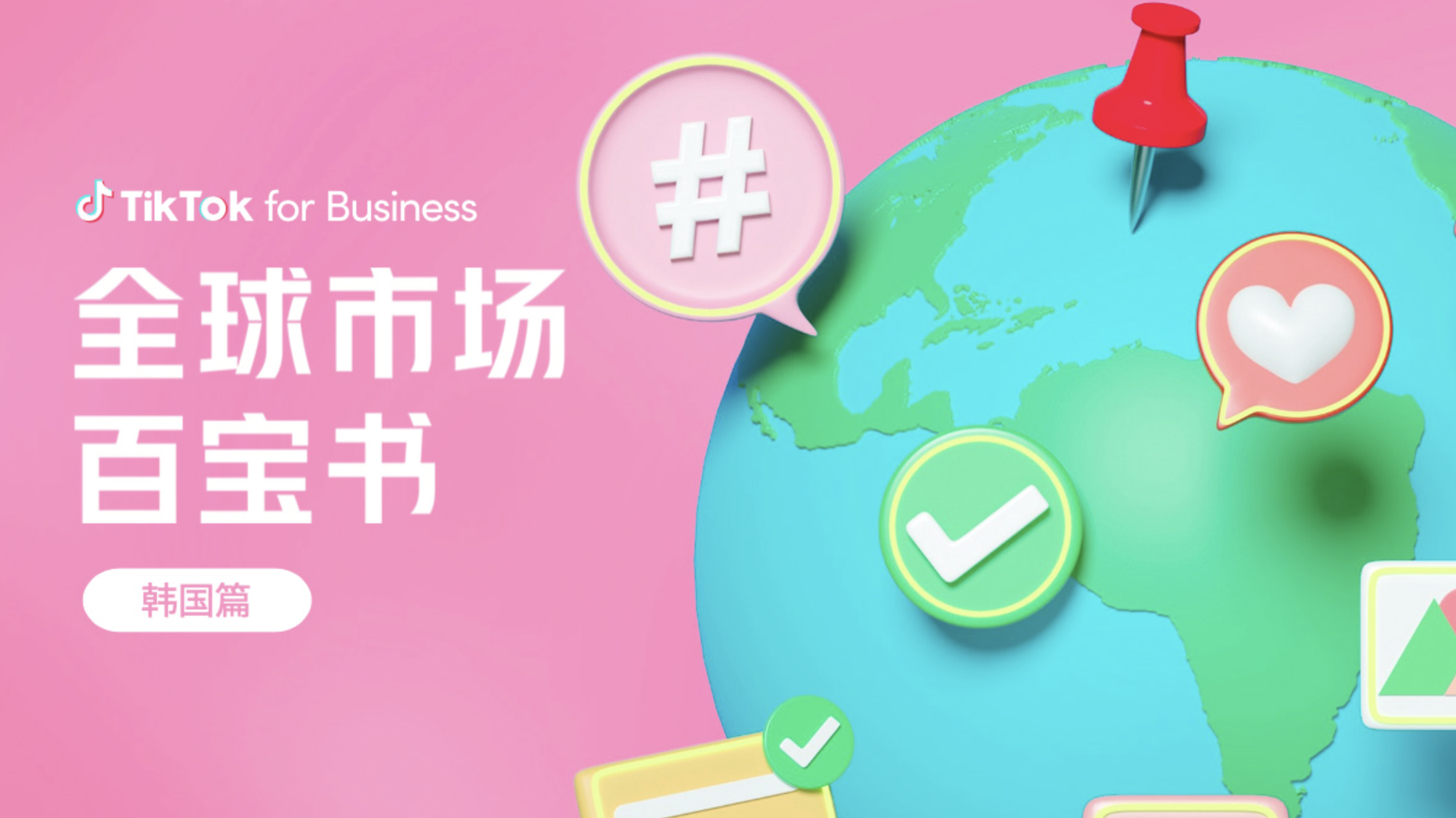 全球市場(chǎng)百寶書(shū)——韓國(guó)篇