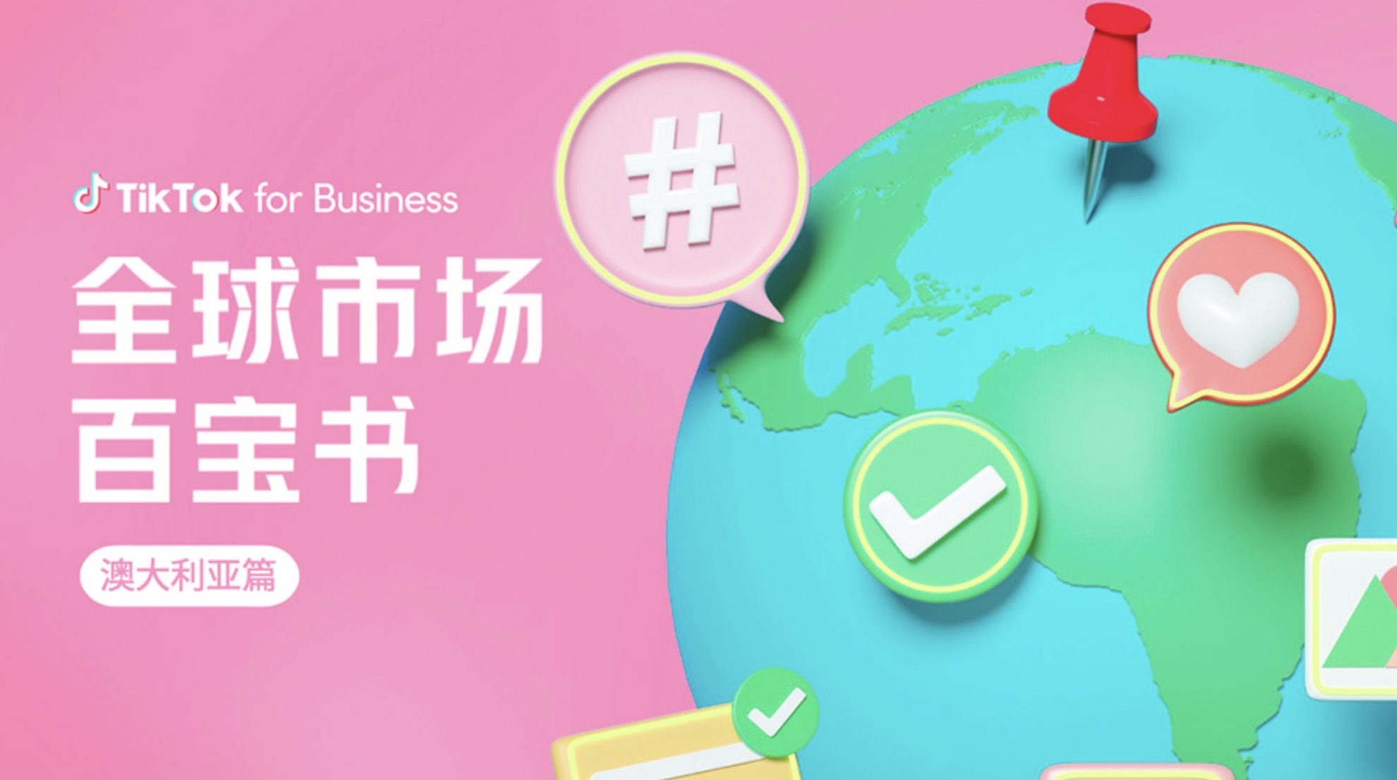 全球市場(chǎng)百寶書(shū)——澳大利亞篇