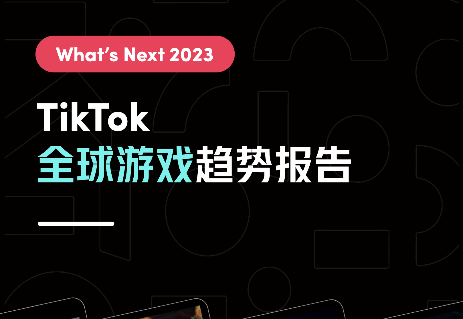 What’s Next 2023 TikTok 全球游戲趨勢(shì)報(bào)告