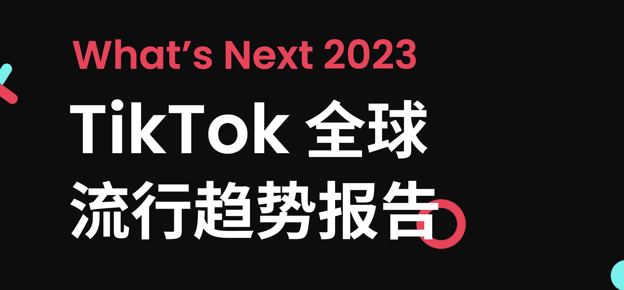 What’s Next 2023 TikTok 全球流行趨勢(shì)報(bào)告