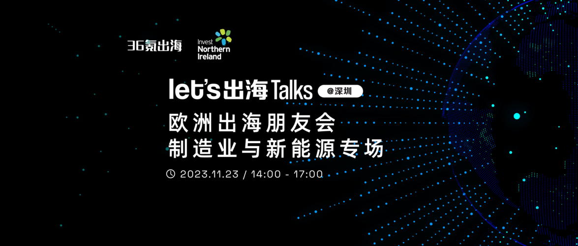 Let’s出海 Talks｜歐洲出海朋友會(huì)舉辦，聚焦制造業(yè)與新能源