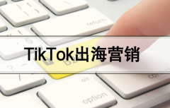 手把手教你，B2B企業(yè)如何運營一個TikTok短視頻賬號！
