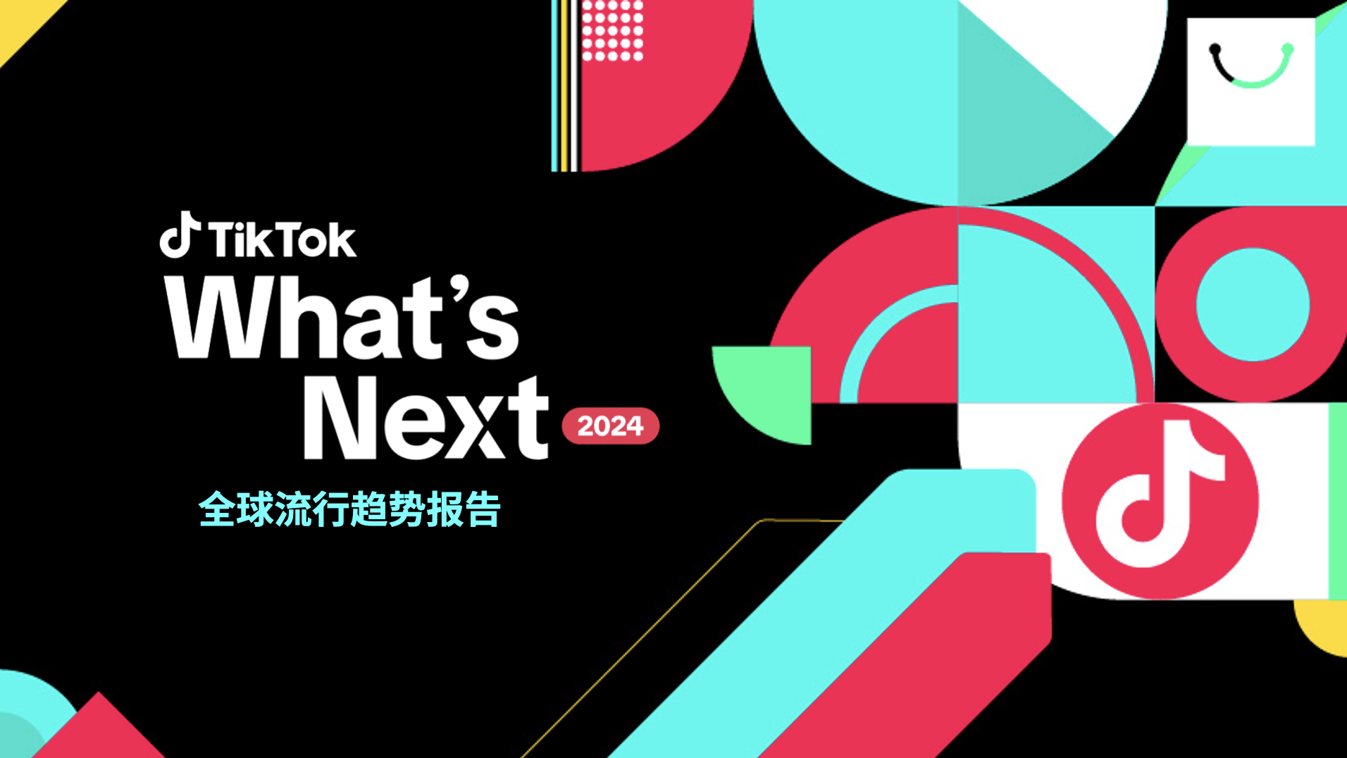 2024 TikTok 全球流行趨勢(shì)報(bào)告
