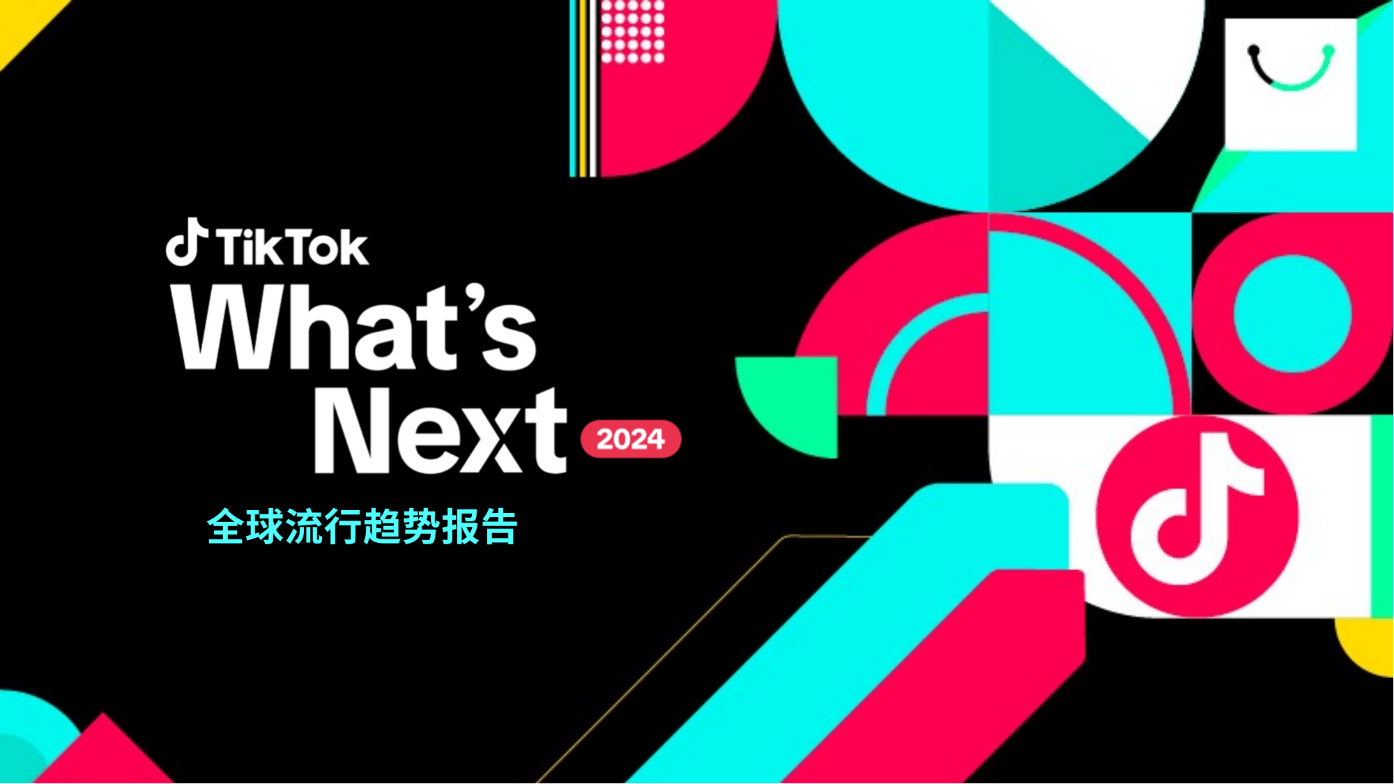 揭秘2024年TikTok新趨勢！帶你搶占出海先機(jī)！