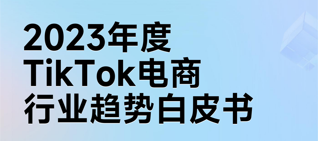 《2023年TikTok電商行業(yè)趨勢(shì)白皮書》發(fā)布！快來私信領(lǐng)?。? class=