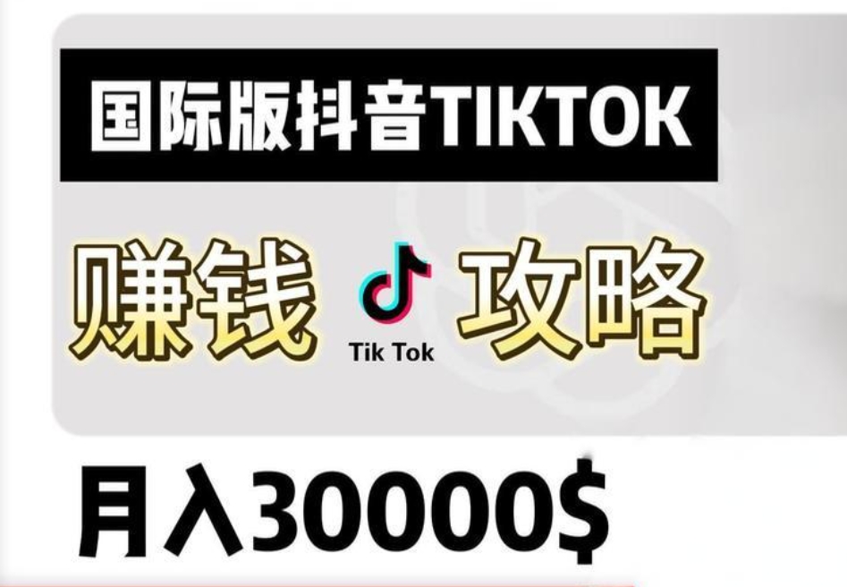 TikTok怎么賺錢(qián)呢？TikTok賺傭金方法分享