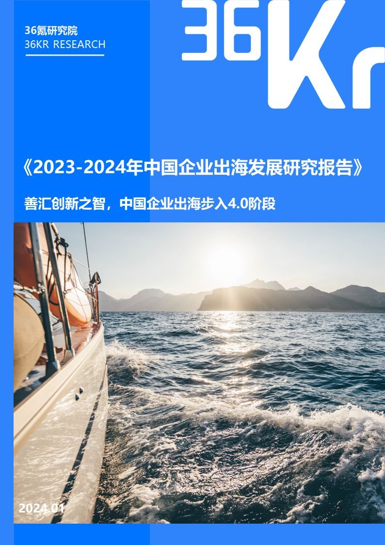 中國企業(yè)出海發(fā)展研究報(bào)告