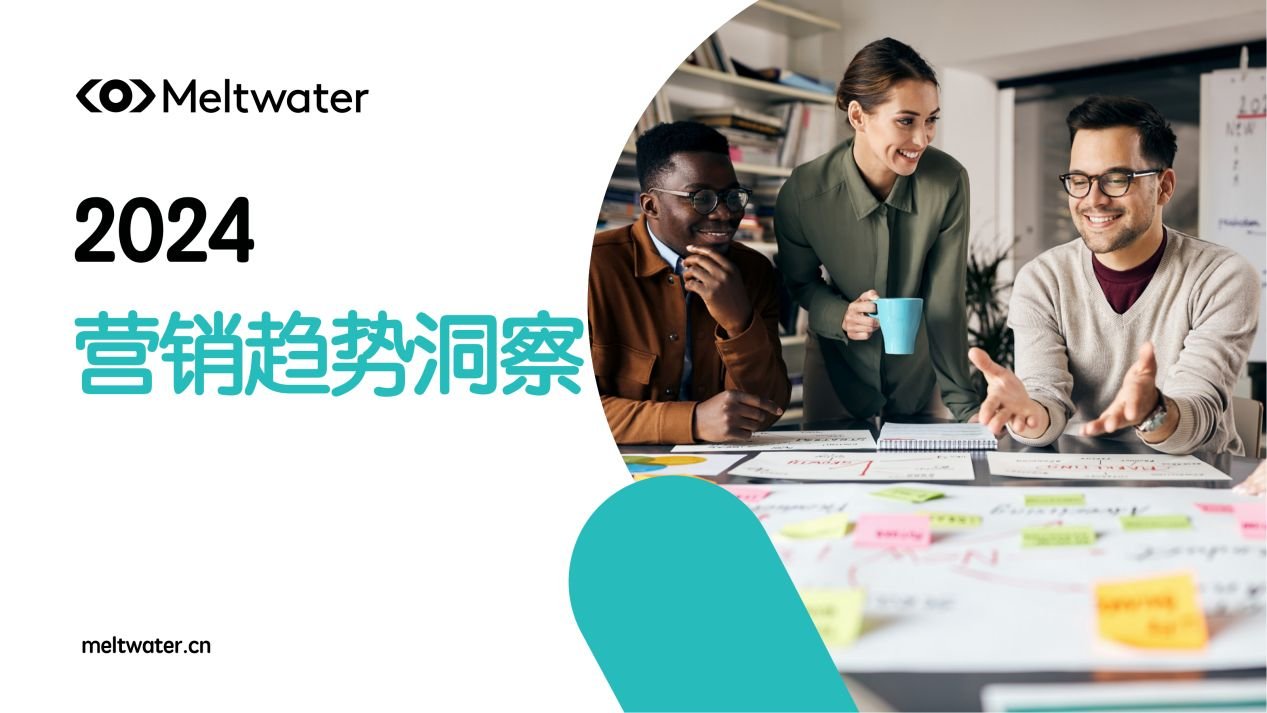 從全球營(yíng)銷(xiāo)趨勢(shì)洞察報(bào)告，看2024出海大年