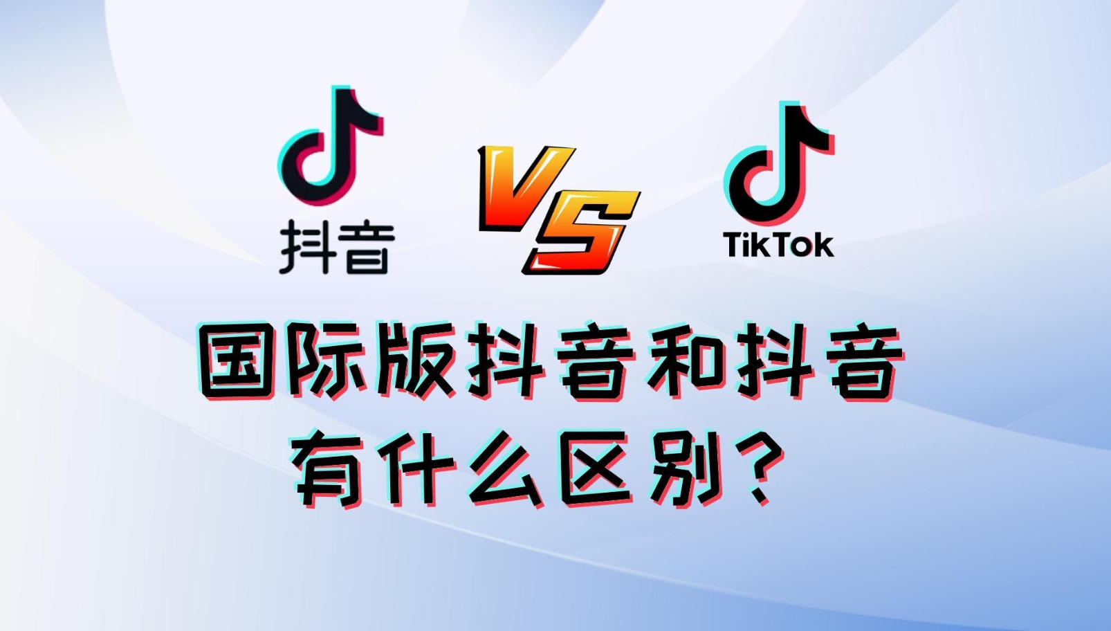 TikTok和抖音什么關(guān)系？10點(diǎn)揭示它們的聯(lián)系和區(qū)別