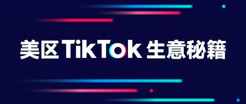 TikTok美區(qū)