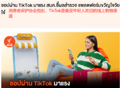 TikTok泰國殺瘋了！大批年輕人愛上用Ta購物！