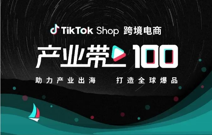 TikTok Shop“產(chǎn)業(yè)帶100計(jì)劃”｜跨境電商與代運(yùn)營(yíng)