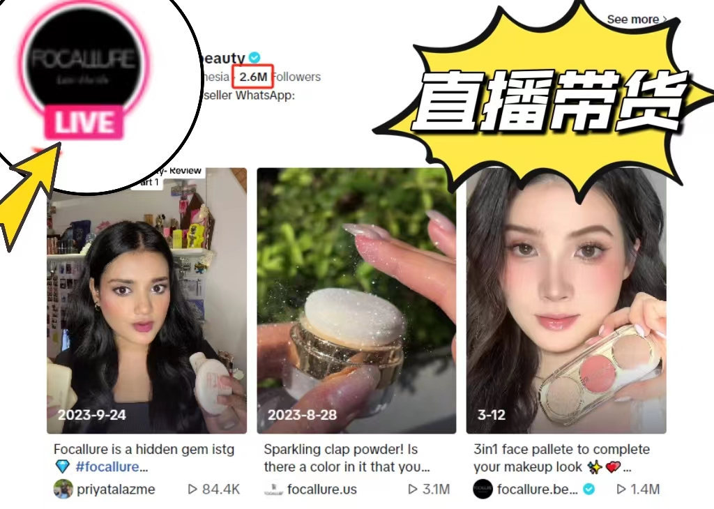 7天賣(mài)出超1w件！靠TikTok直播帶貨，國(guó)內(nèi)美妝品牌拿下印尼市場(chǎng)！
