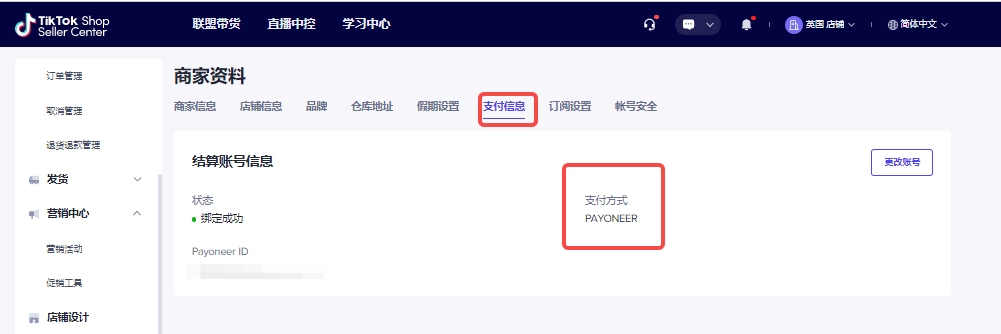 結(jié)算賬戶綁定