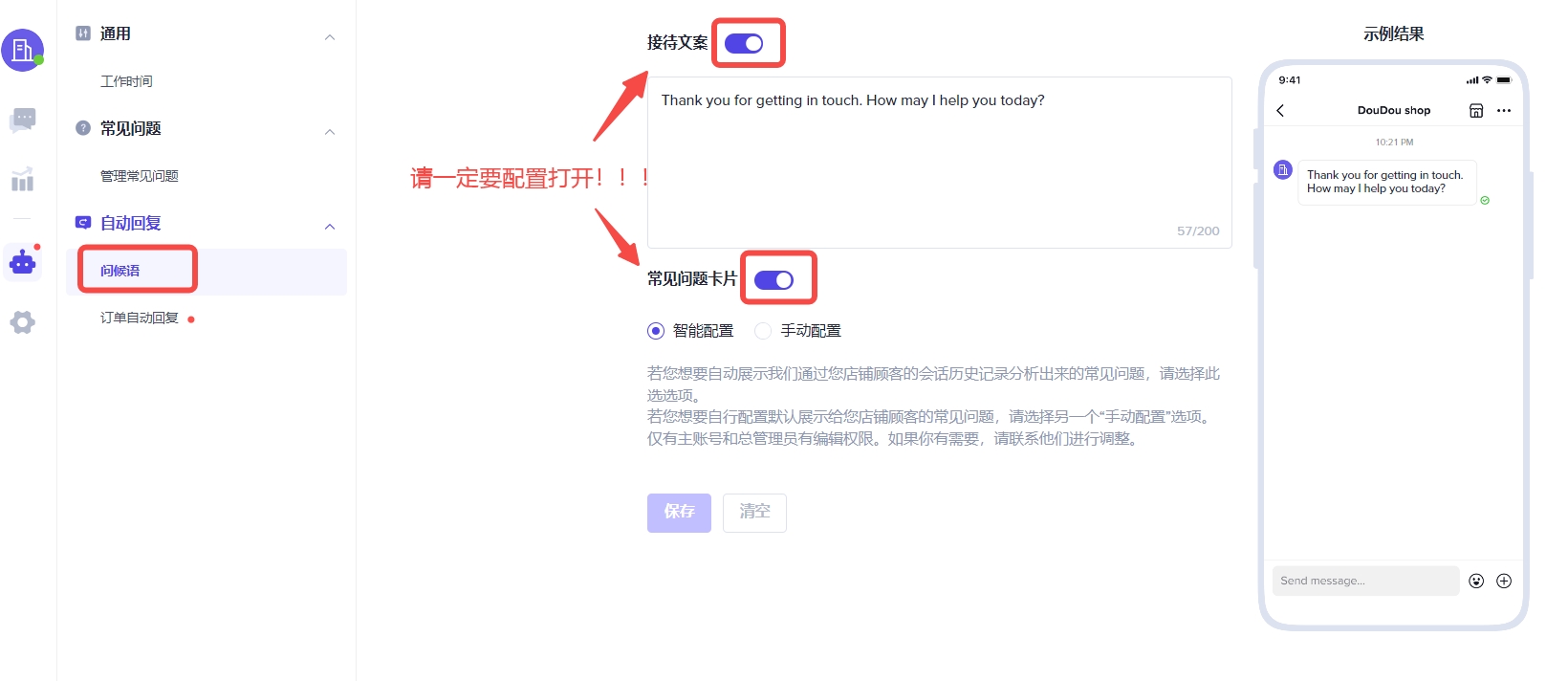 IM客服問候語設(shè)置