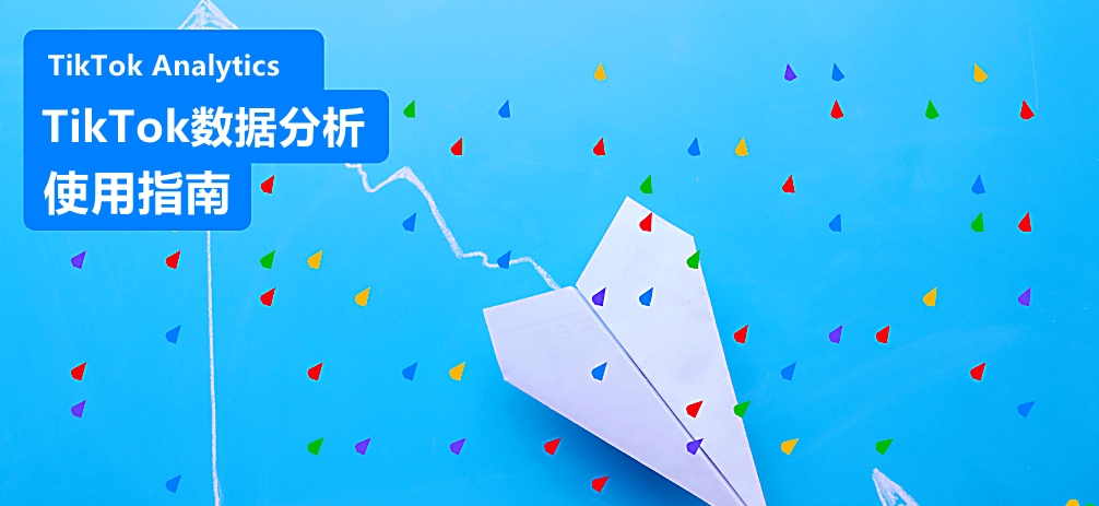 TikTok數(shù)據(jù)分析在哪里呢？掌握數(shù)據(jù)分析，提升內(nèi)容影響力！