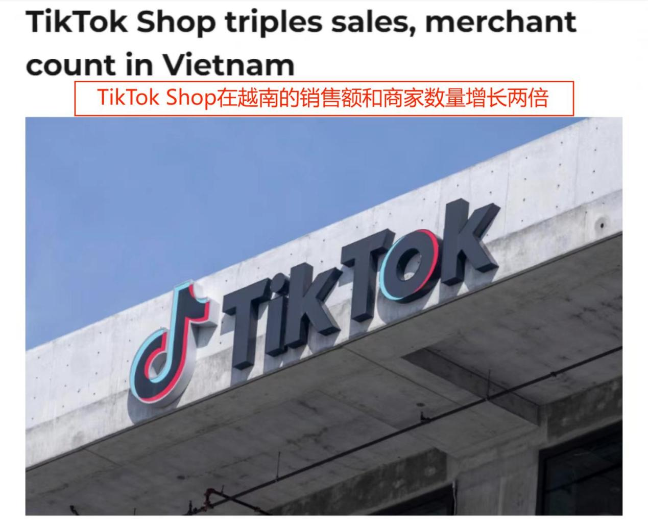 TikTok Shop越南銷售額暴漲兩倍，意味著什么？