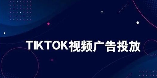 tiktok視頻廣告投放
