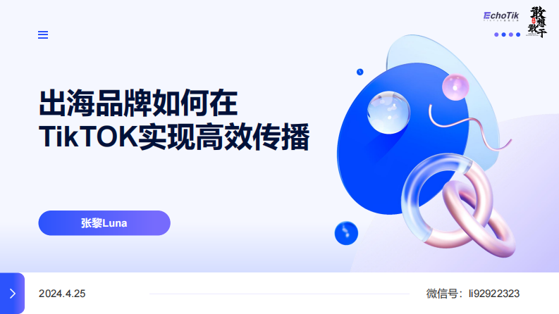 2024出海品牌如何在TikTOK實現(xiàn)高效傳播報告-出海研究院