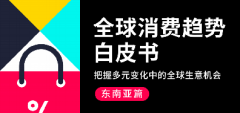 TikTok for Business：2024全球消費(fèi)趨勢(shì)白皮書(shū)-東南亞篇