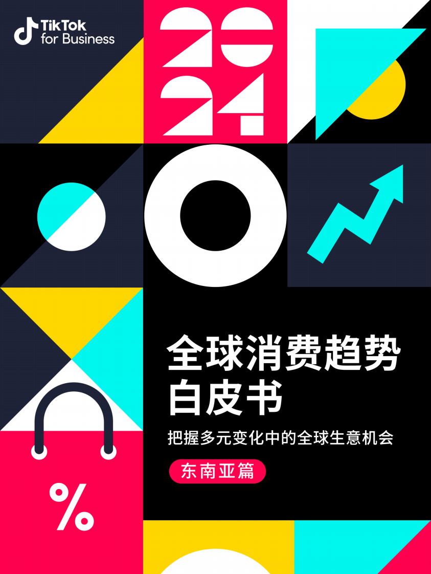 TikTok for Business：2024全球消費(fèi)趨勢(shì)白皮書-東南亞篇