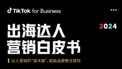 2024出海達(dá)人營銷白皮書-TikTok for Busines
