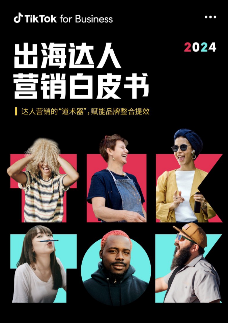 2024出海達人營銷白皮書