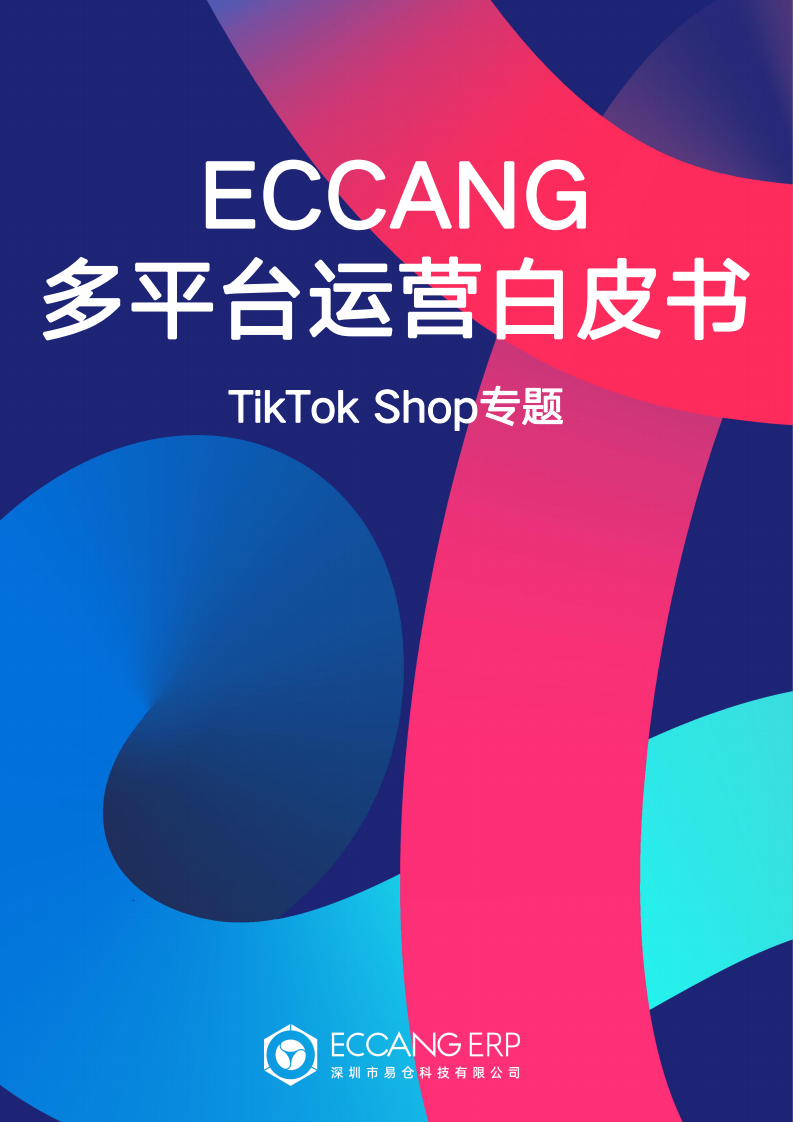 易倉科技：多平臺運(yùn)營白皮書-TikTok Shop專題