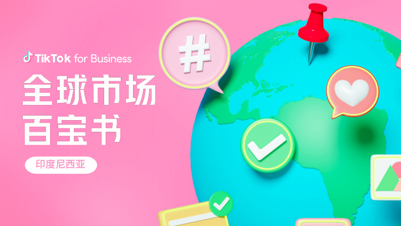 TikTok：2023全球市場百寶書-印度尼西亞篇
