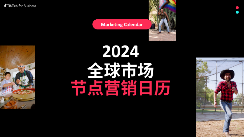 TikTok：2024全球市場節(jié)點營銷日歷報告