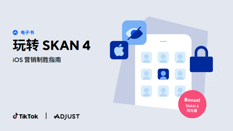 2023玩轉(zhuǎn)SKAN4-iOS營(yíng)銷制勝指南