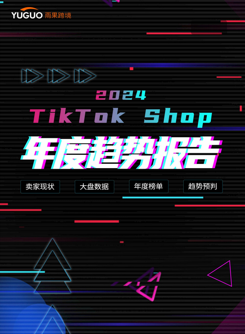 雨果跨境：2024年TikTok Shop年度趨勢(shì)報(bào)告