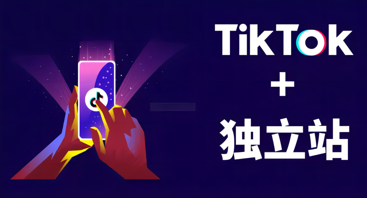「TikTok+獨(dú)立站」?fàn)I銷引流超全干貨：如何快速實(shí)現(xiàn)流量變現(xiàn)