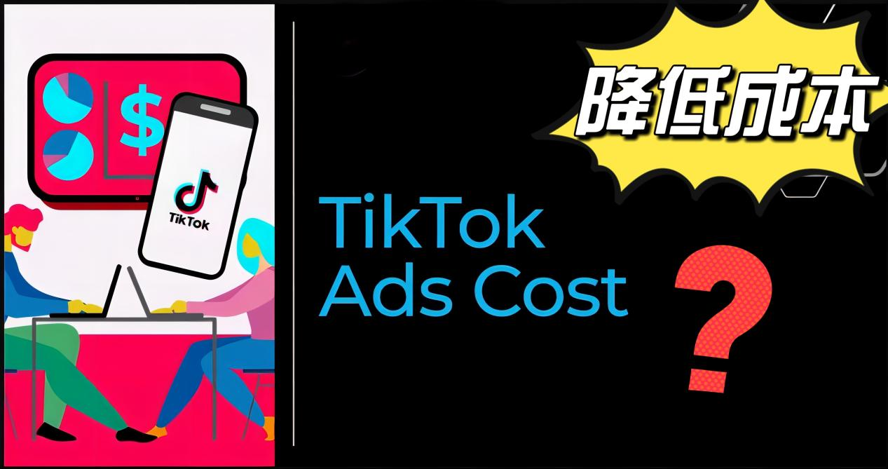 TikTok營銷攻略：如何降低TikTok廣告的獲取成本？6點技巧方法來了！
