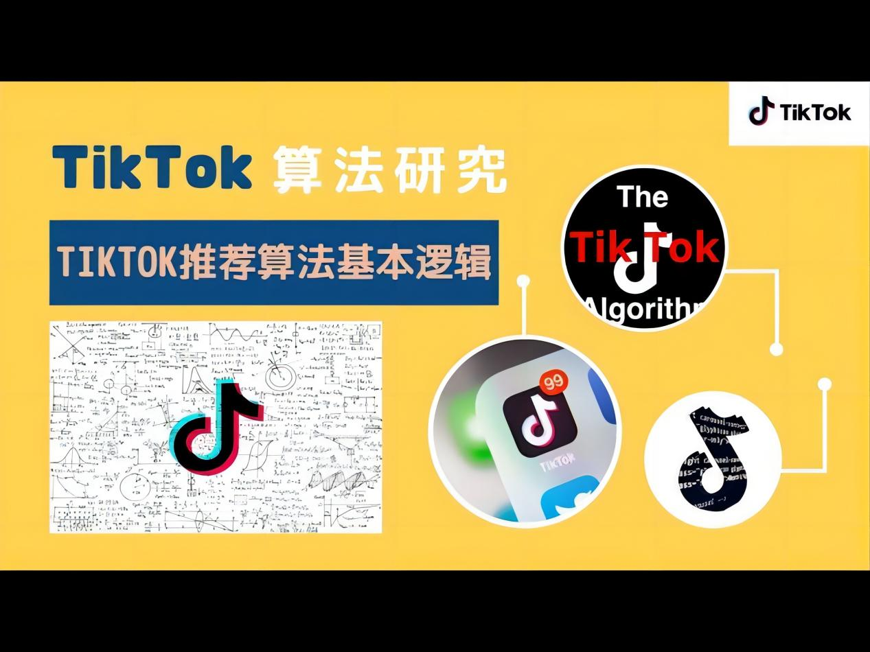 TikTok營銷攻略：TikTok算法是如何工作的？怎么為企業(yè)所用？