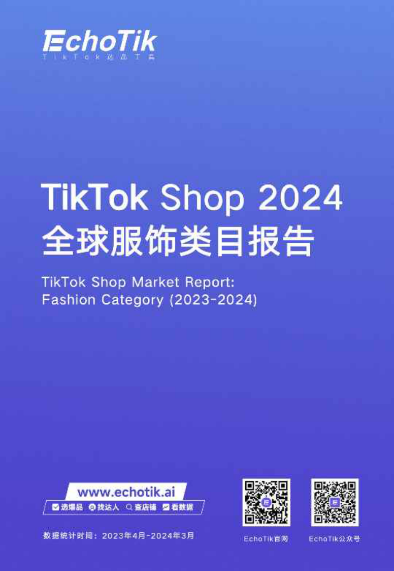 2024全球服飾類目報告-TikTok Shop