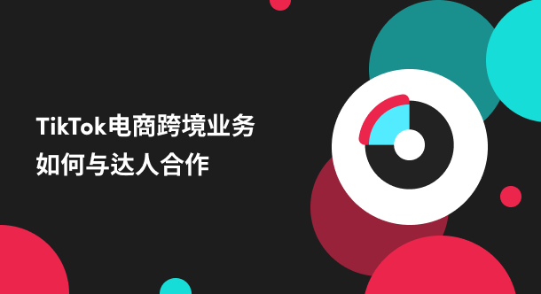 如何高效與TikTok達(dá)人合作？進(jìn)來看看你知道不